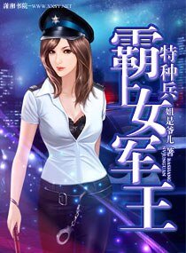 悍妻难驯/霸上娇妻/特种兵之霸上女军王