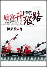 （清穿同人）[清穿]后宫/宫廷升级路
