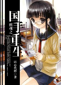 （棋魂同人）棋魂之国手重生