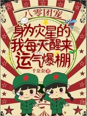 八零团宠：身为灾星的我每天醒来运气爆棚