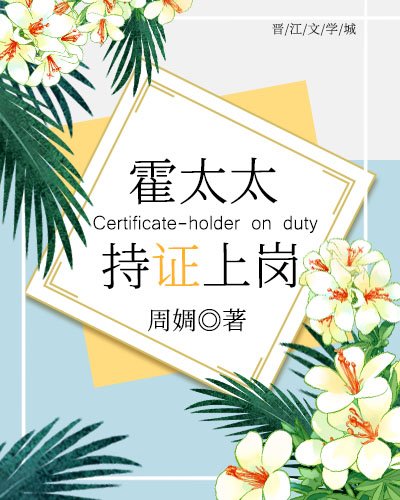 霍太太，持證上崗！
