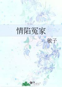 情陷冤家