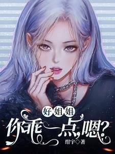 好姐姐，你乖一點，嗯？